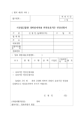 시장 접근 물량 양허 관세 적용 추천 유효 기간 연장 신청서 시장 접근 물량 양허 관세 적용 추천 유효 기간 연장 신청서